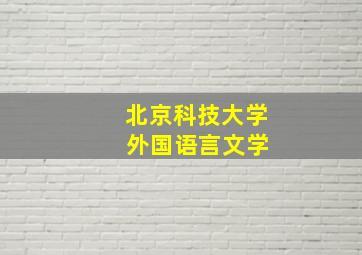 北京科技大学 外国语言文学